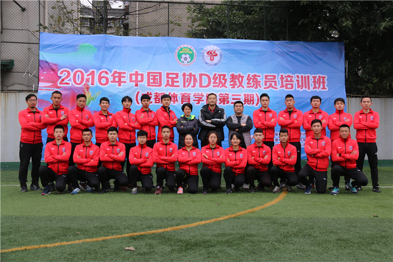 中国足协D级教练员培训班